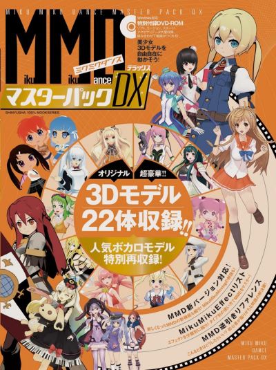 MMDの座右の書「MikuMikuDanceマスターパックDX」が発売されたらしい件 