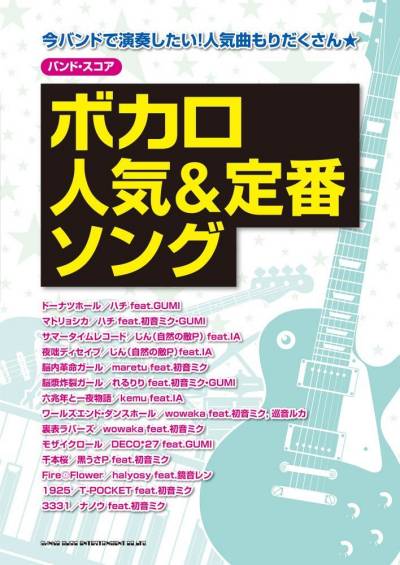 楽譜本「バンド・スコア ボカロ人気u0026定番ソング」が発売予定な件 - 初音ミクみく