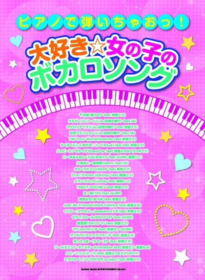 曲集「ピアノで弾いちゃおっ! 大好き☆女の子のボカロソング」が発売 - 初音ミクみく