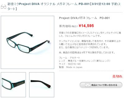 初音ミク -Project DIVA- F コラボメガネ」のフルリムタイプが増産決定
